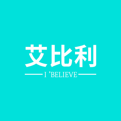 艾比利
