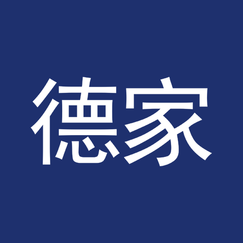 德家