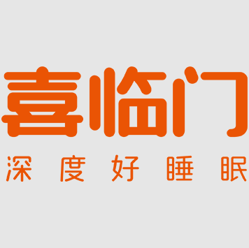 喜临门